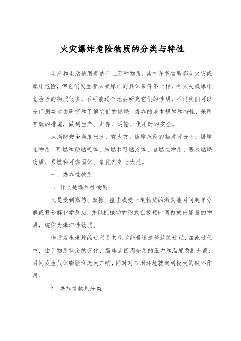 火灾爆炸危险物质的分类与特性