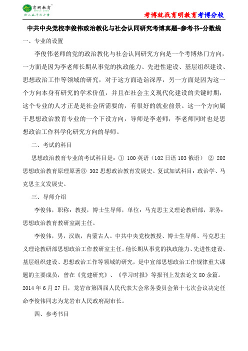 中共中央党校李俊伟政治教化与社会认同研究考博真题-参考书-分数线