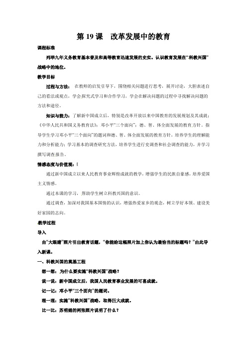 新人教版历史八下《改革发展中的教育》word教案