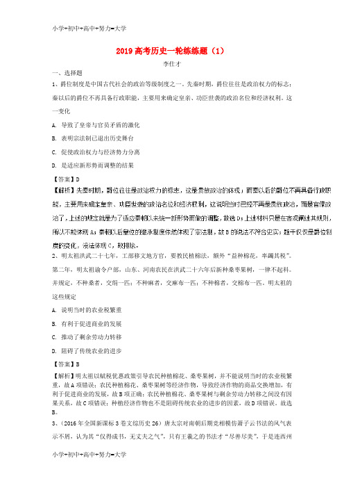 配套K122019高考历史一轮练练题1含解析新人教版
