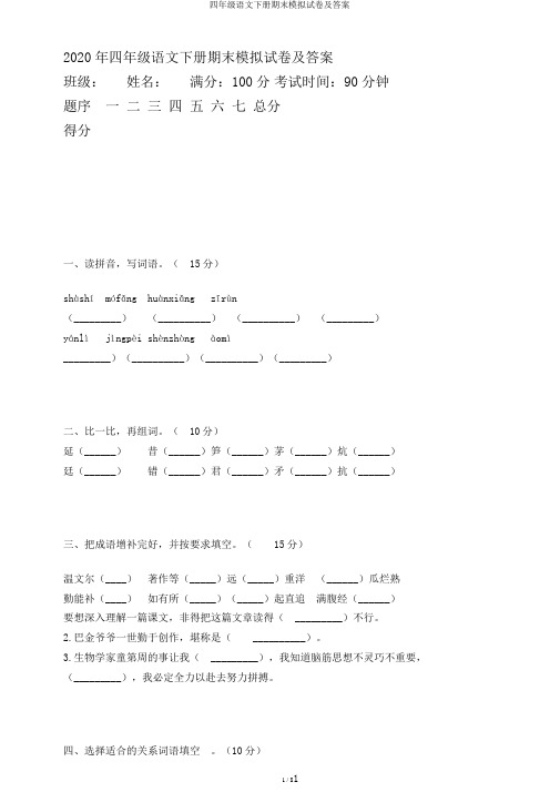 四年级语文下册期末模拟试卷及答案