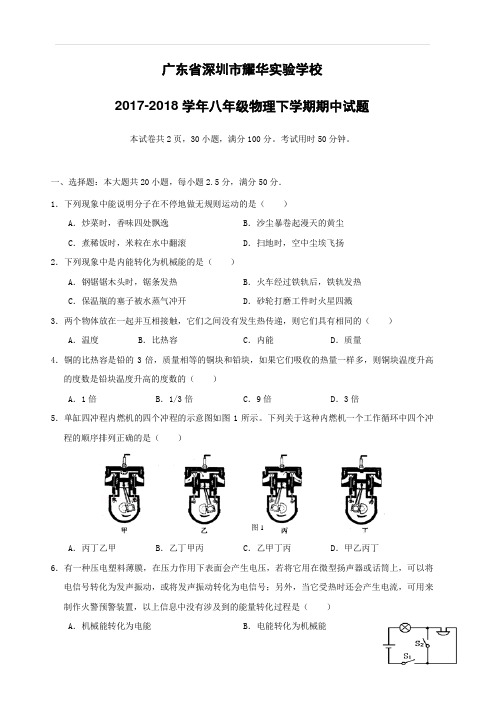 广东省深圳市耀华实验学校2017-2018学年八年级物理下学期期中试题新人教版含答案