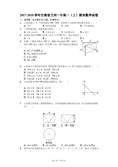 2017-2018学年甘肃省兰州一中高一(上)期末数学试卷(解析版)