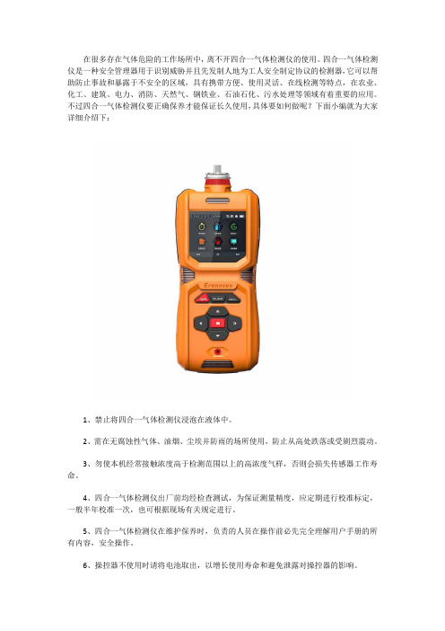 四合一气体检测仪的保养方法