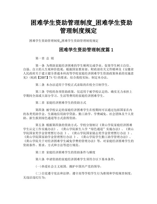 困难学生资助管理制度_困难学生资助管理制度规定