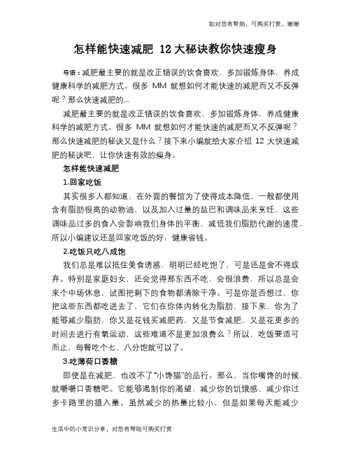怎样能快速减肥 12大秘诀教你快速瘦身