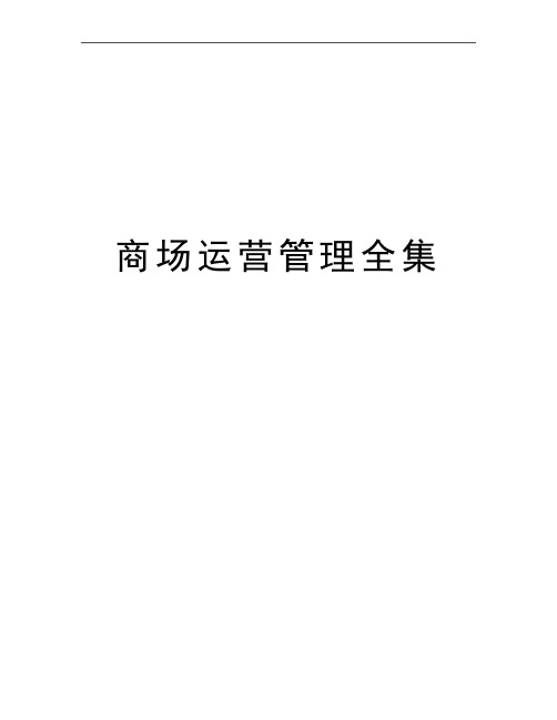 最新商场运营全集