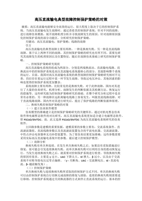 高压直流输电典型故障控制保护策略的对策