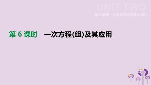2019年中考数学总复习第二单元方程组与不等式组第06课时一次方程组及其应用课件湘教版