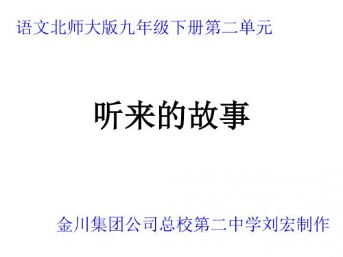 (2019版)九年级语文听来的故事