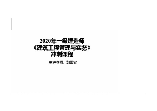2020年一级建造师《建筑工程管理与实务》冲刺课-工程技术与技术标准、质量管理(一)-打印版