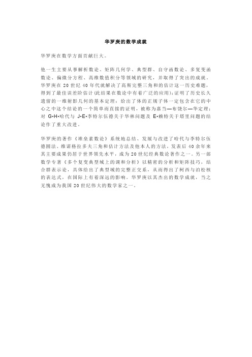 华罗庚的数学成就
