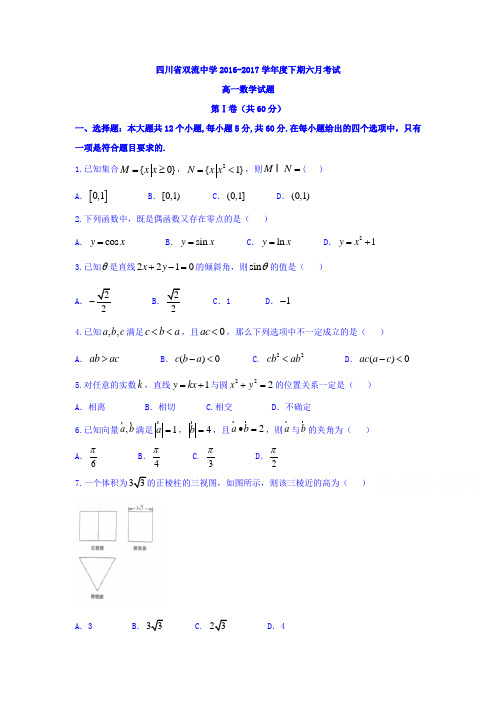 最新版四川省双流中学高一下学期6月月考数学试题Word版含答案