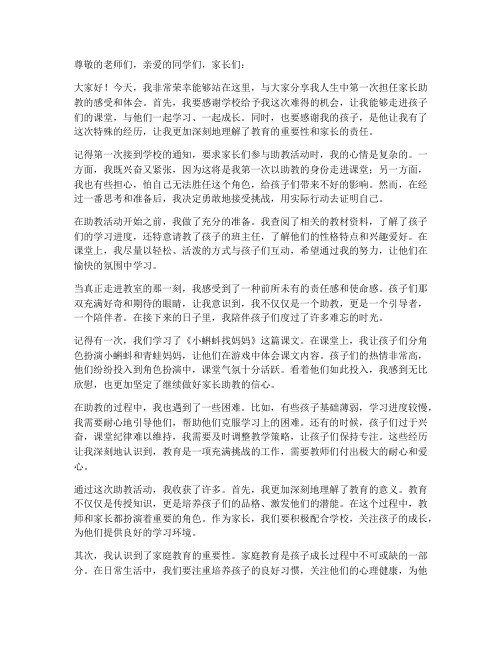 人生第一次家长助教感言