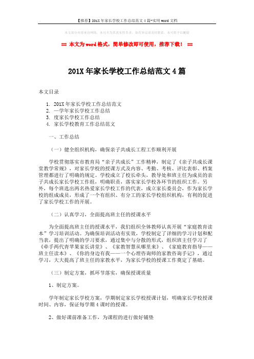 【推荐】201X年家长学校工作总结范文4篇-实用word文档 (12页)