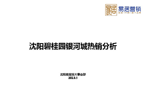2013沈阳碧桂园银河城案例分析