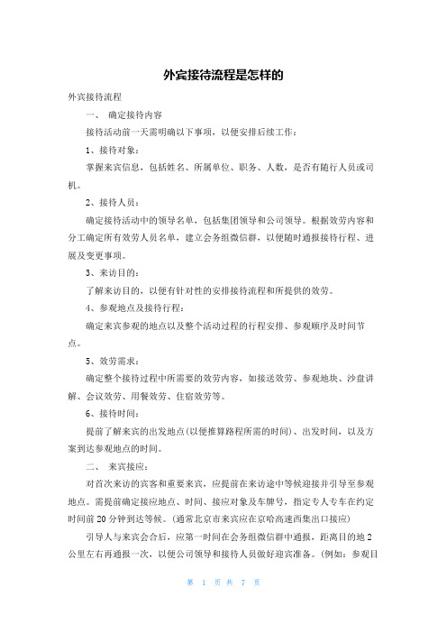 外宾接待流程是怎样的