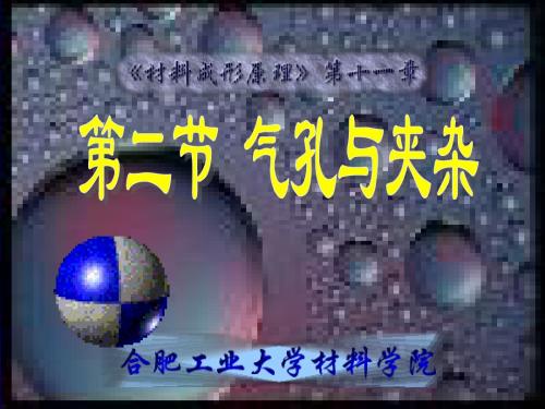 材料成型原理上册 第十一章 第二节 气孔与夹杂