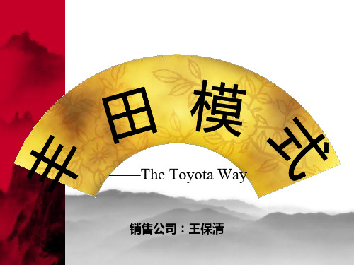 丰田精益生产方式及管理
