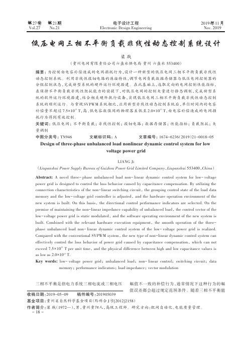 低压电网三相不平衡负载非线性动态控制系统设计