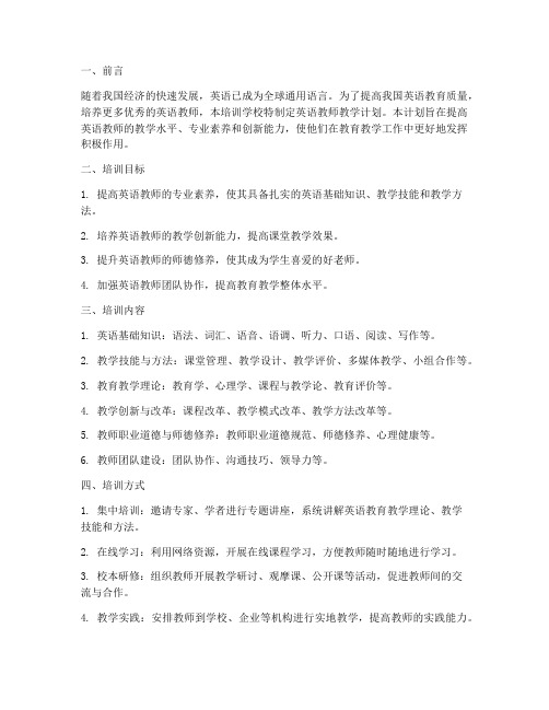 培训学校英语教师教学计划