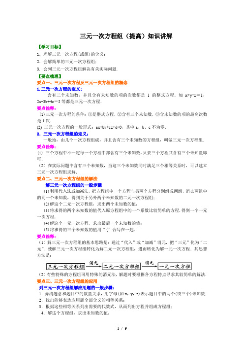 初一数学上册三元一次方程组(提高)知识讲解及练习