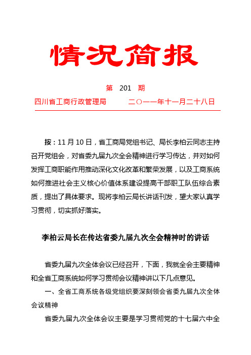 李柏云局长在传达省委九届九次全会精神时的讲话