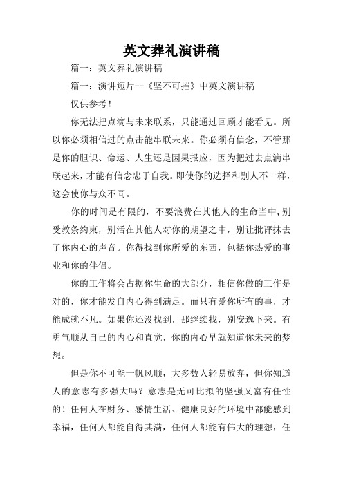英文葬礼演讲稿