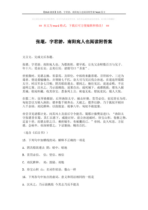 【2019最新】张堪,字君游,南阳宛人也阅读附答案-word范文 (6页)