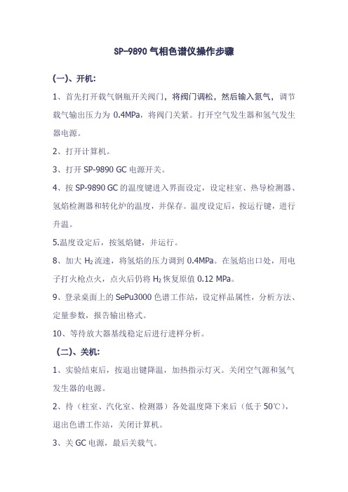 SP-9890气相色谱仪操作步骤