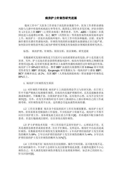 病房护士针刺伤研究进展