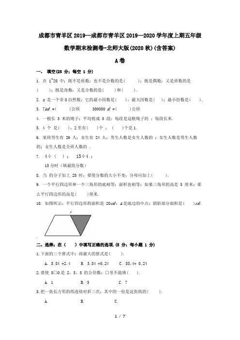 成都市青羊区2019—2020学年度上期五年级数学期末检测卷-北师大版(2020秋)(含答案)