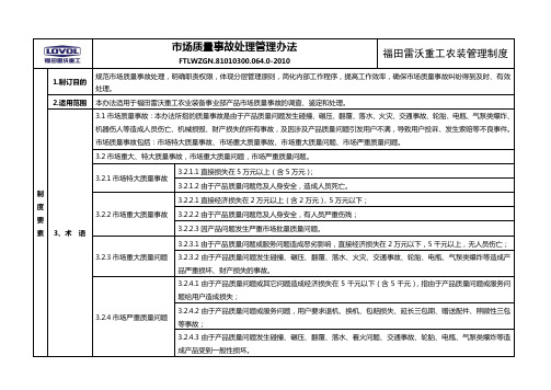 市场质量事故处理管理办法