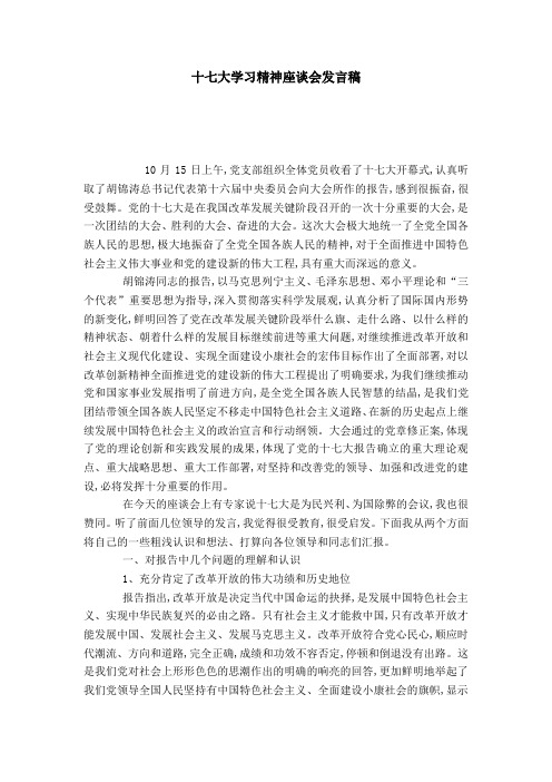 十七大学习精神座谈会发言稿-演讲致辞模板