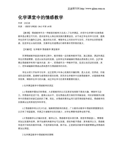 化学课堂中的情感教学