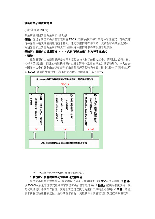 谈谈新型矿山质量管理pdca