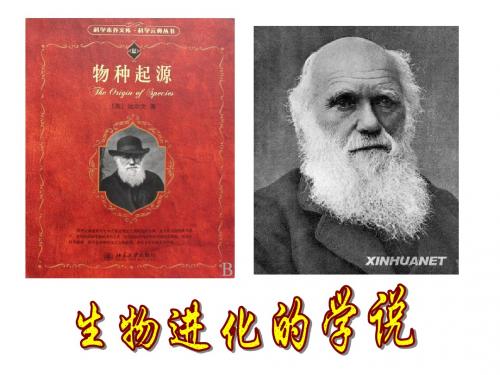 生物进化的学说
