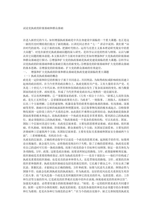 试论党执政的阶级基础和群众基础040508