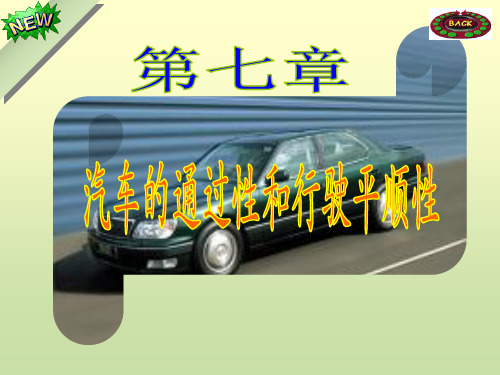第七章 汽车的通过性和行驶平顺性
