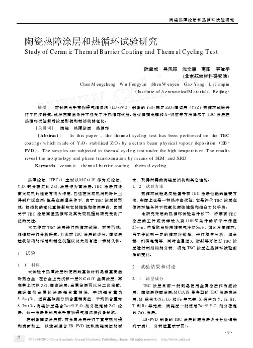 陶瓷热障涂层和热循环试验研究