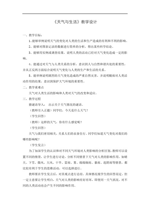 青岛小学科学三上《15天气与生活》word教案
