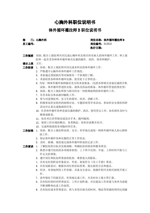 心胸外科职位说明书 体外循环灌注师B职位说明书