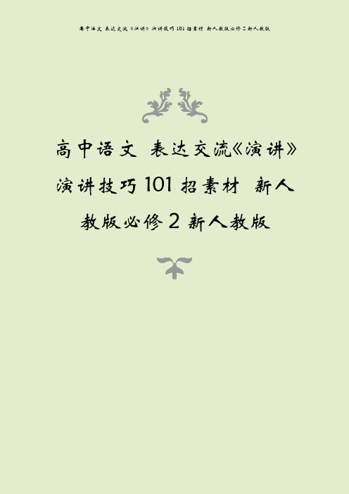 高中语文 表达交流《演讲》演讲技巧101招素材 新人教版必修2新人教版