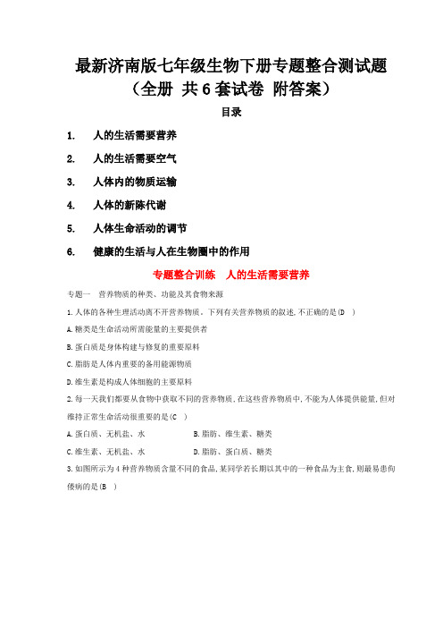 最新济南版七年级生物下册专题整合测试题(全册 共6套试卷 附答案)