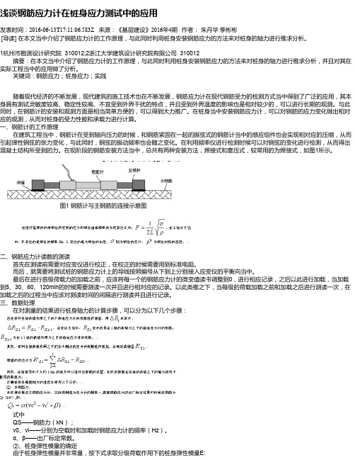 浅谈钢筋应力计在桩身应力测试中的应用