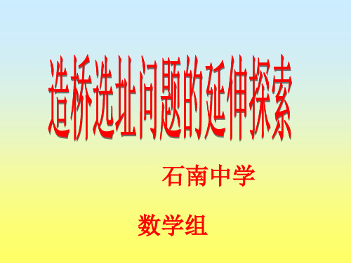 造桥选址问题的延伸探索
