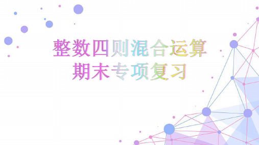 四年级上册数学课件-9.1 整数四则混合运算期末专项复习丨苏教版 (共13张PPT)