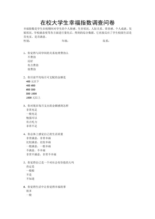 大学生幸福指数调查问卷