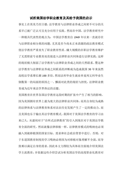试析美国法学职业教育及其给予我国的启示