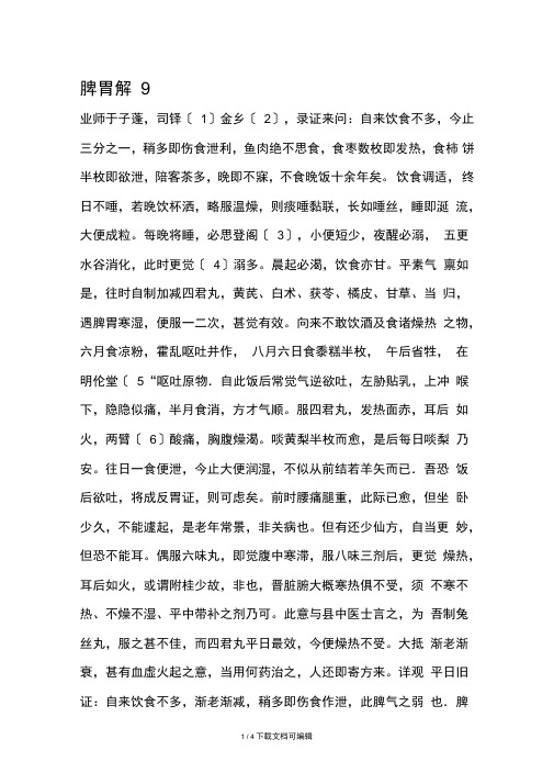 黄元御医案之脾胃解